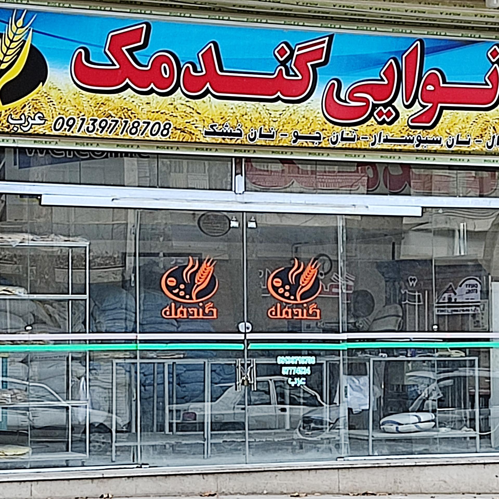 عکس نانوایی گندمک