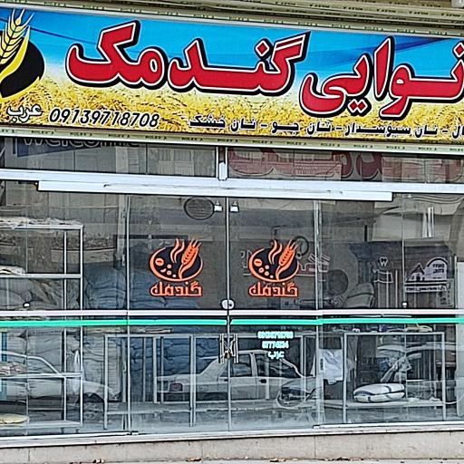 عکس نانوایی گندمک