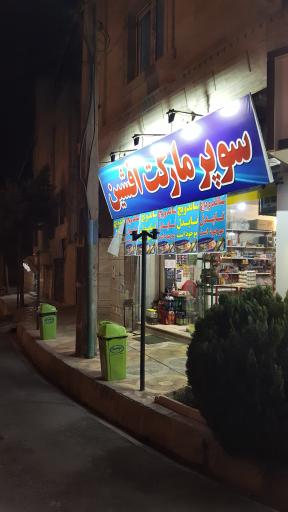 عکس سوپر مارکت افشین 