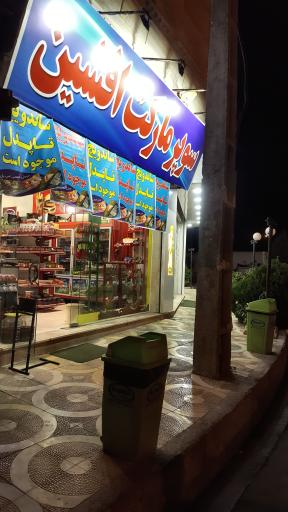 عکس سوپر مارکت افشین 