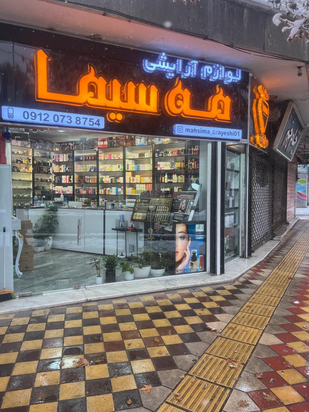 عکس لوازم آرایشی مه سیما