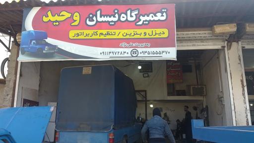 عکس تعمیرگاه نیسان وحید