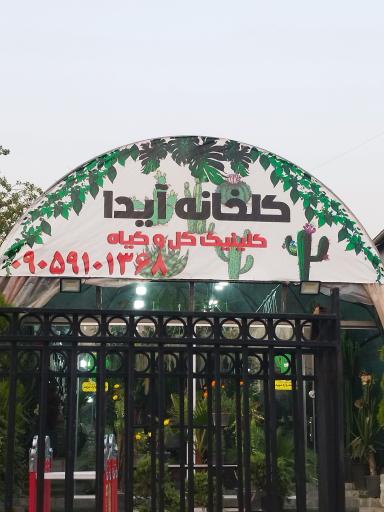 عکس گلخانه کیهان