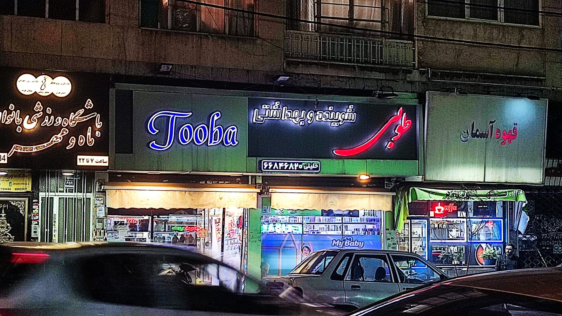 عکس شوینده و بهداشتی طوبی