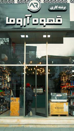 عکس قهوه آروما