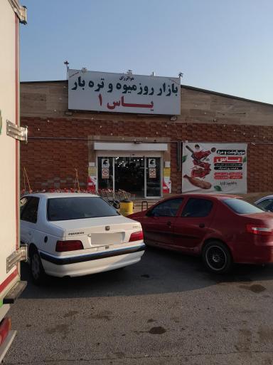 عکس بازار میوه و تره بار یاس یک