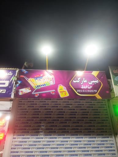 عکس ۱۳سوپرمارکت حافظ