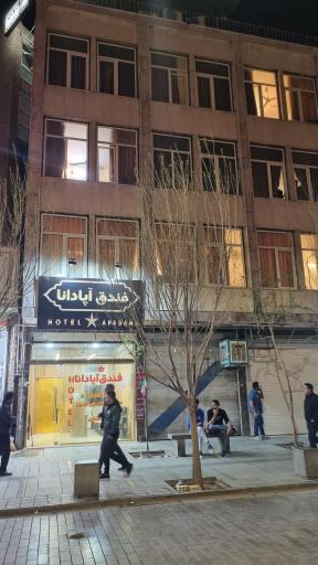 عکس هتل آپادانا