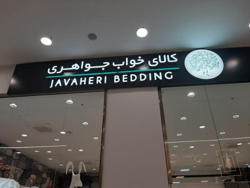 عکس کالای خواب جواهری