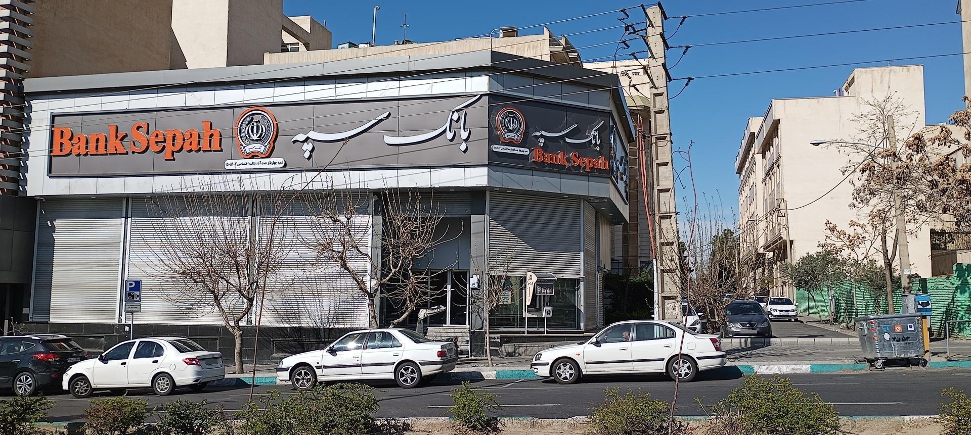 عکس بانک سپه