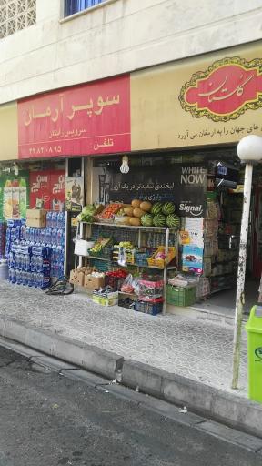عکس سوپر مارکت آرمان