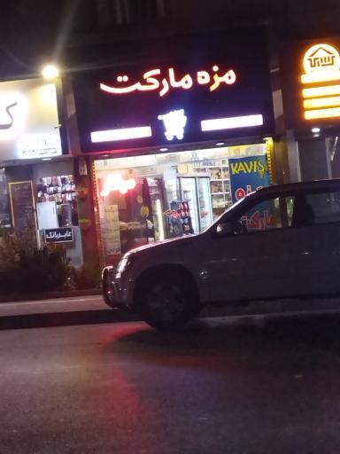 عکس مزه مارکت 