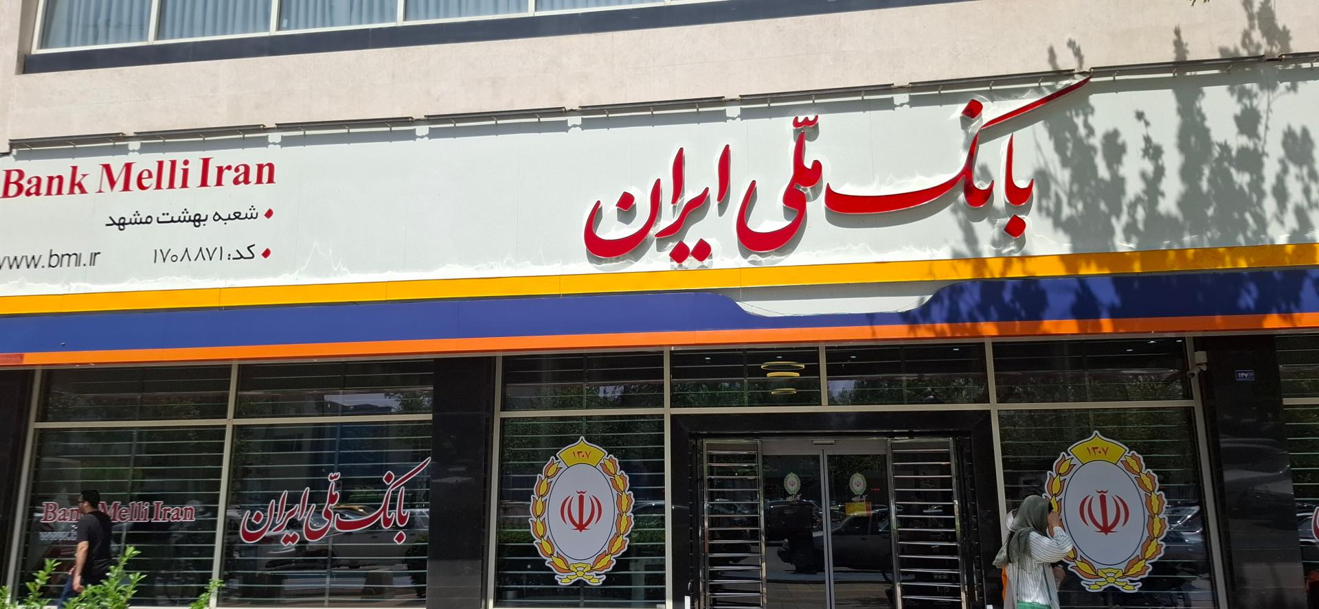 عکس بانک ملی