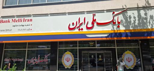 عکس بانک ملی