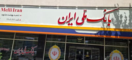 عکس بانک ملی