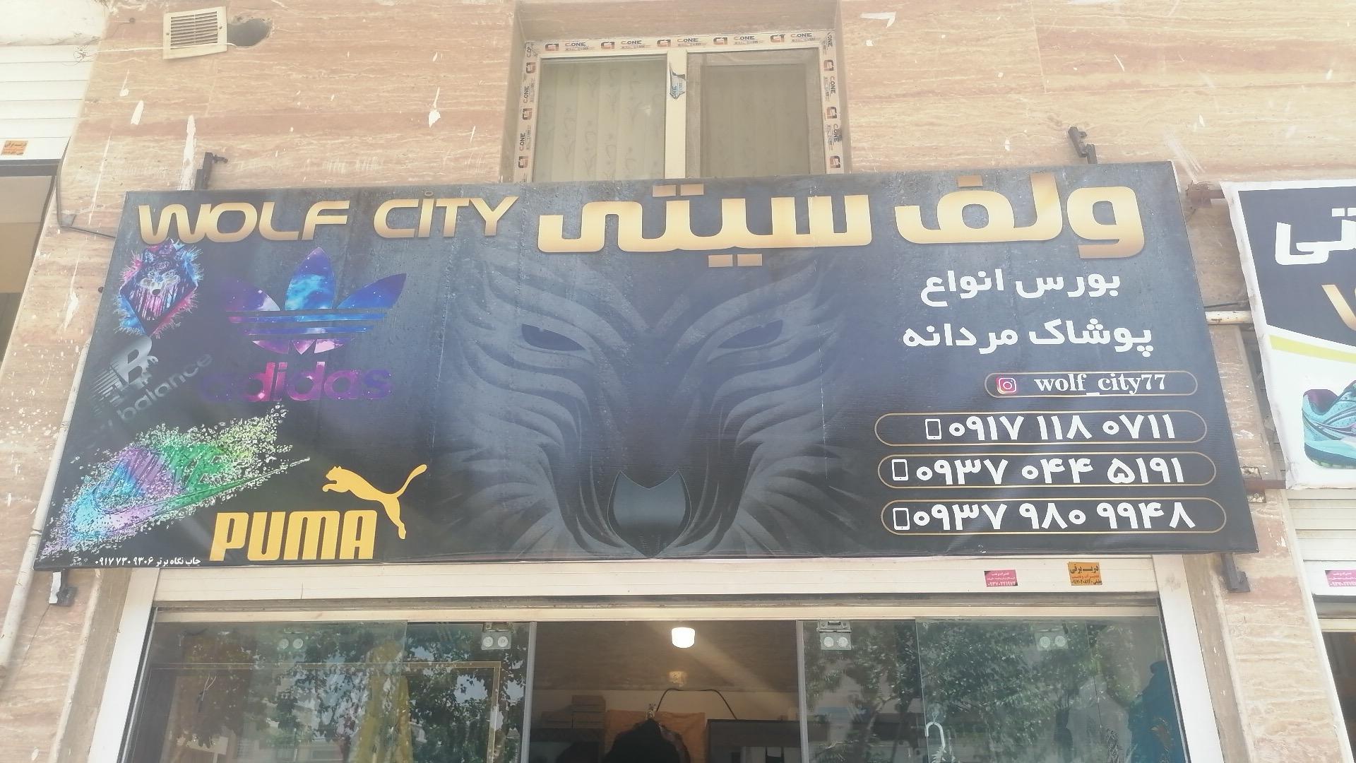 عکس بوتیک ولف سیتی 