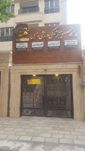 عکس درمانگاه تخصصی پزشکی ورزشی اترس