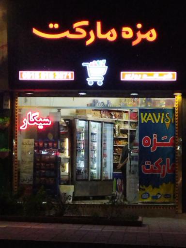 عکس مزه مارکت 