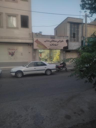 عکس نانوایی سنگکی  تهران