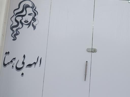 عکس سالن الهه بی همتا 