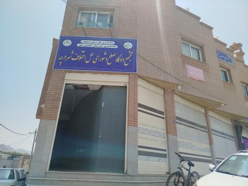 شورای حل اختلاف درچه شعبه ۹