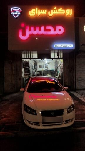عکس روکش سرای محسن
