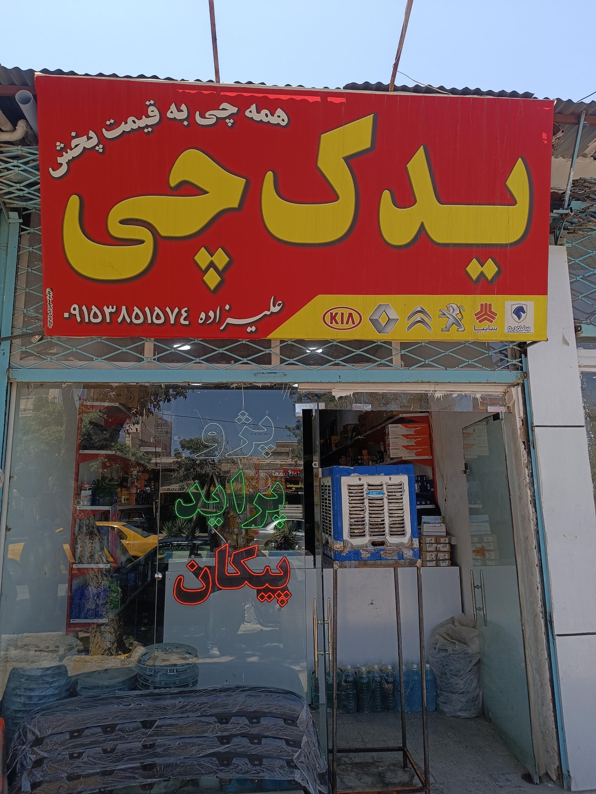 عکس لوازم یدکی یدک چی