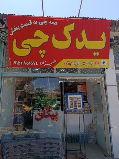 عکس لوازم یدکی یدک چی