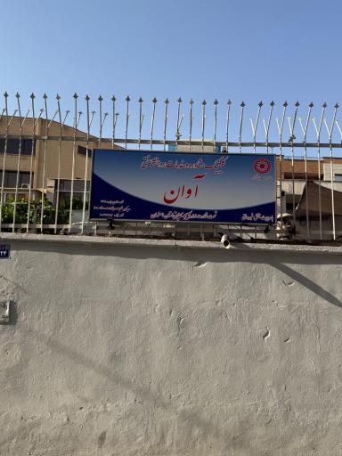 عکس مرکز مشاوره آوان