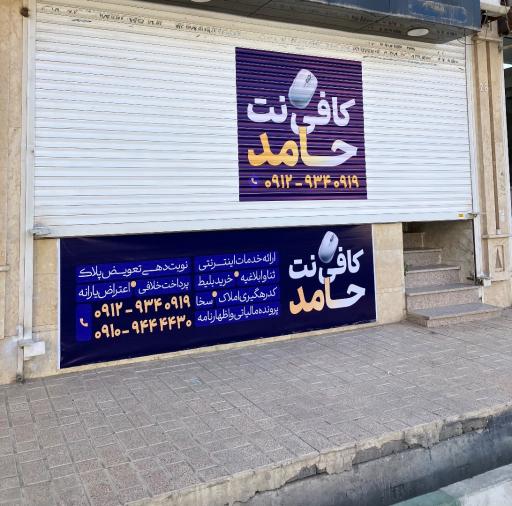 كافي نت حامد 