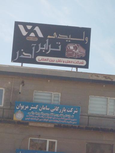 عکس شرکت حمل و نقل ولیدی ترابری آذر