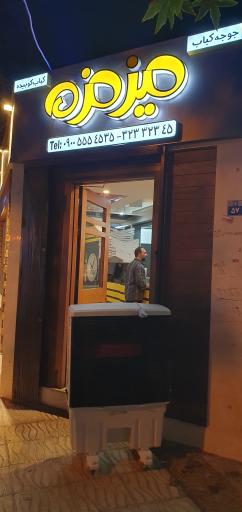 عکس جوجه کبابی میز مزه