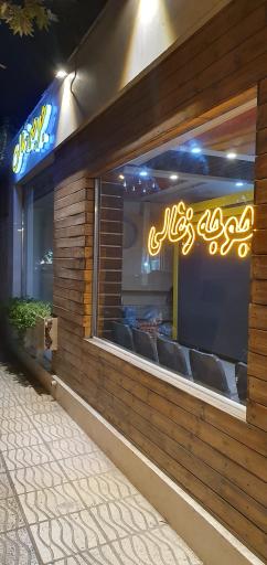 عکس جوجه کبابی میز مزه