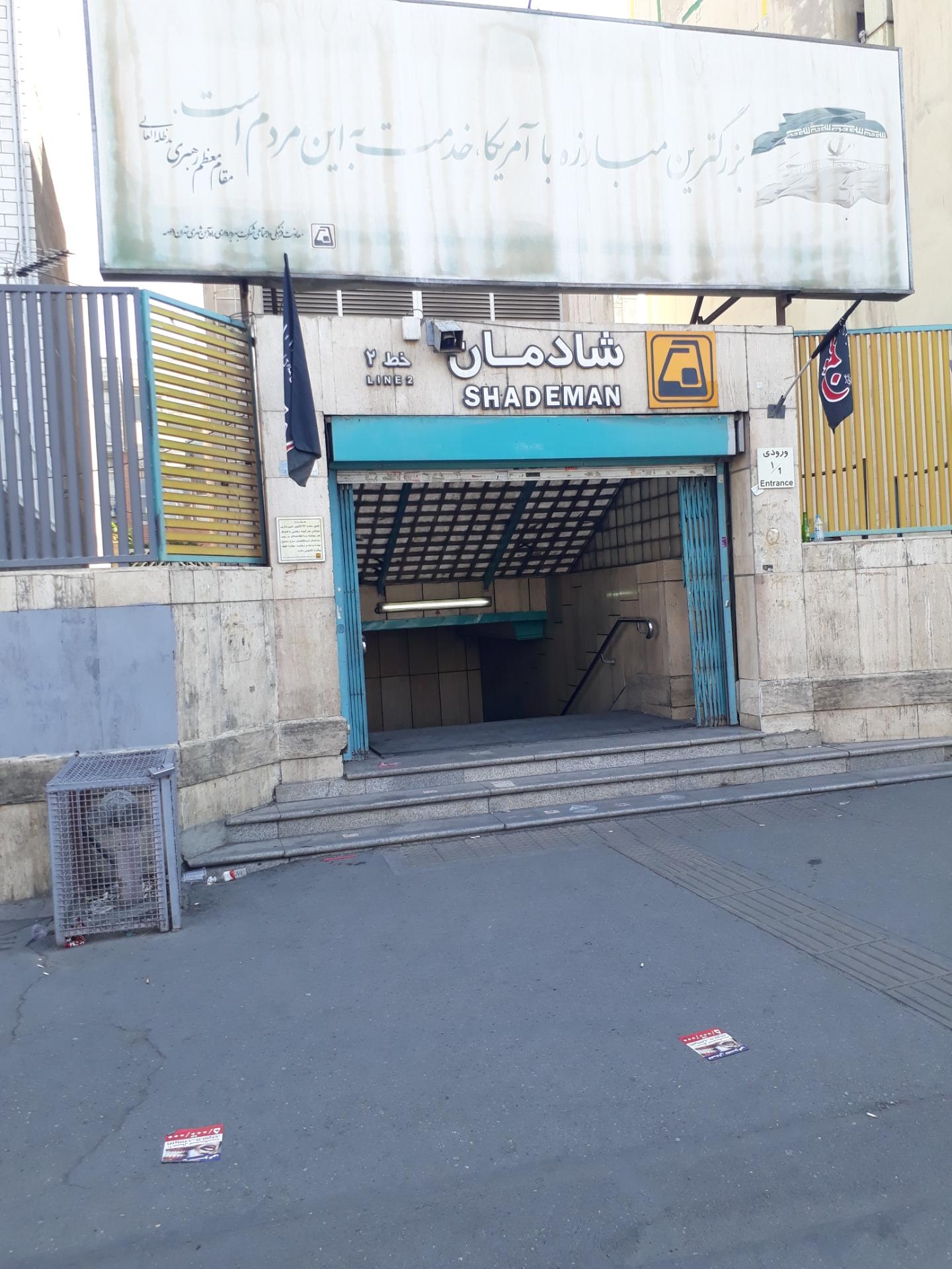 عکس ورودی مترو ایستگاه شادمان