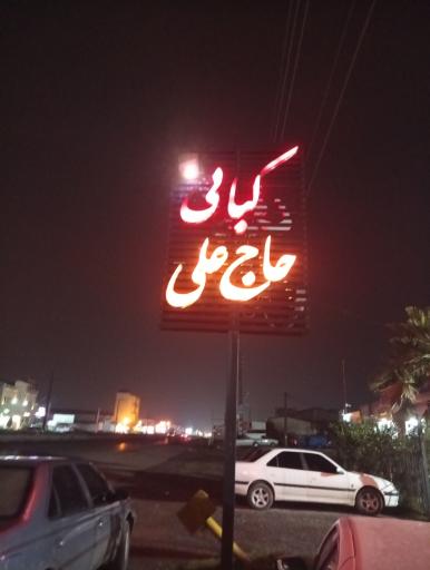 عکس چلو کبابی حاج علی