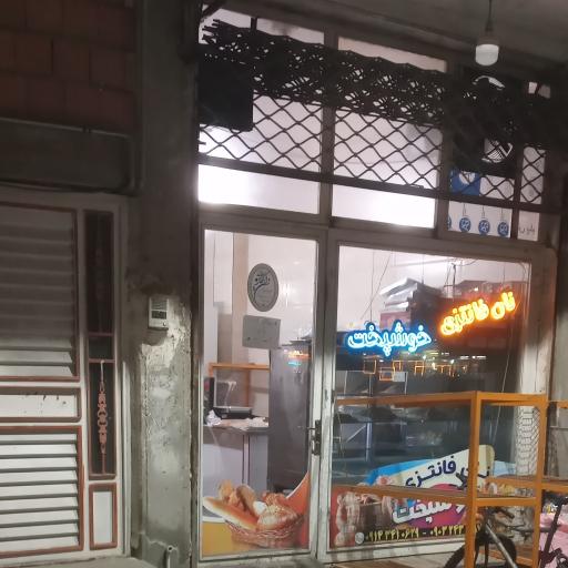 نان فانتزی  خوشبخت