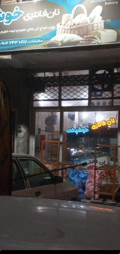 نان فانتزی  خوشبخت