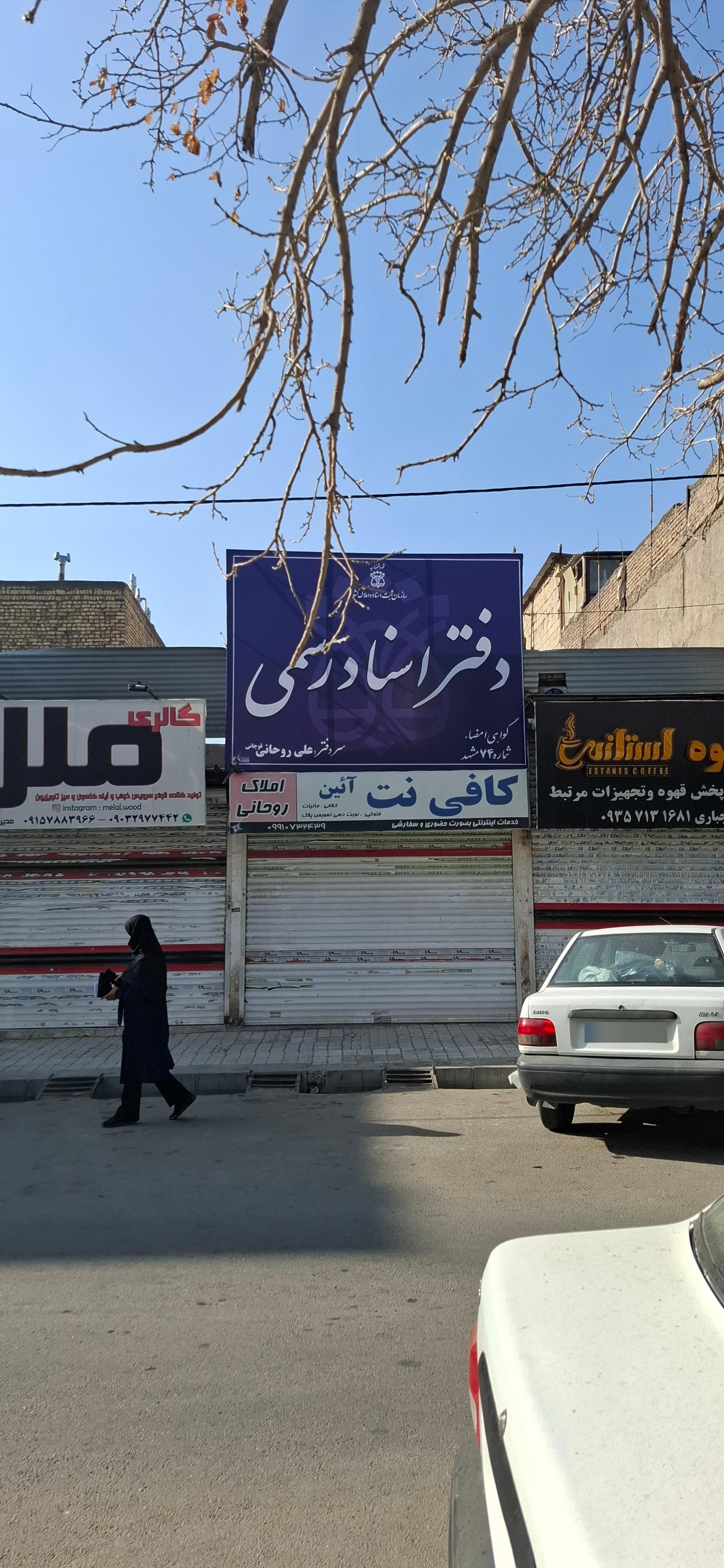 عکس دفتر اسناد رسمی 74 مشهد