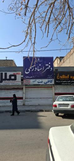 عکس دفتر اسناد رسمی 74 مشهد