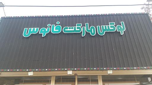 عکس لوکس مارکت فانوس