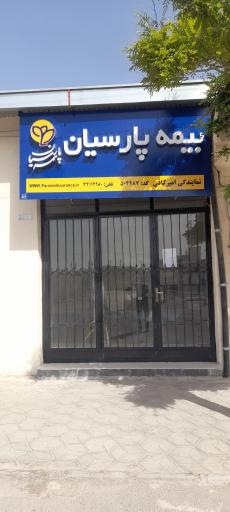 عکس بیمه پارسیان نمایندگی امیرکافی