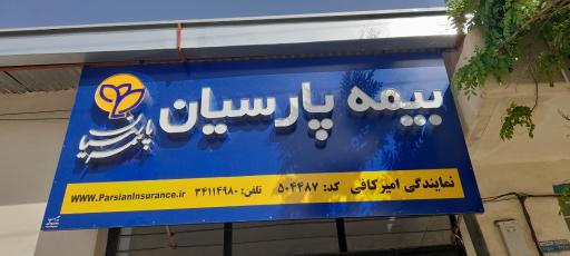 عکس بیمه پارسیان نمایندگی امیرکافی