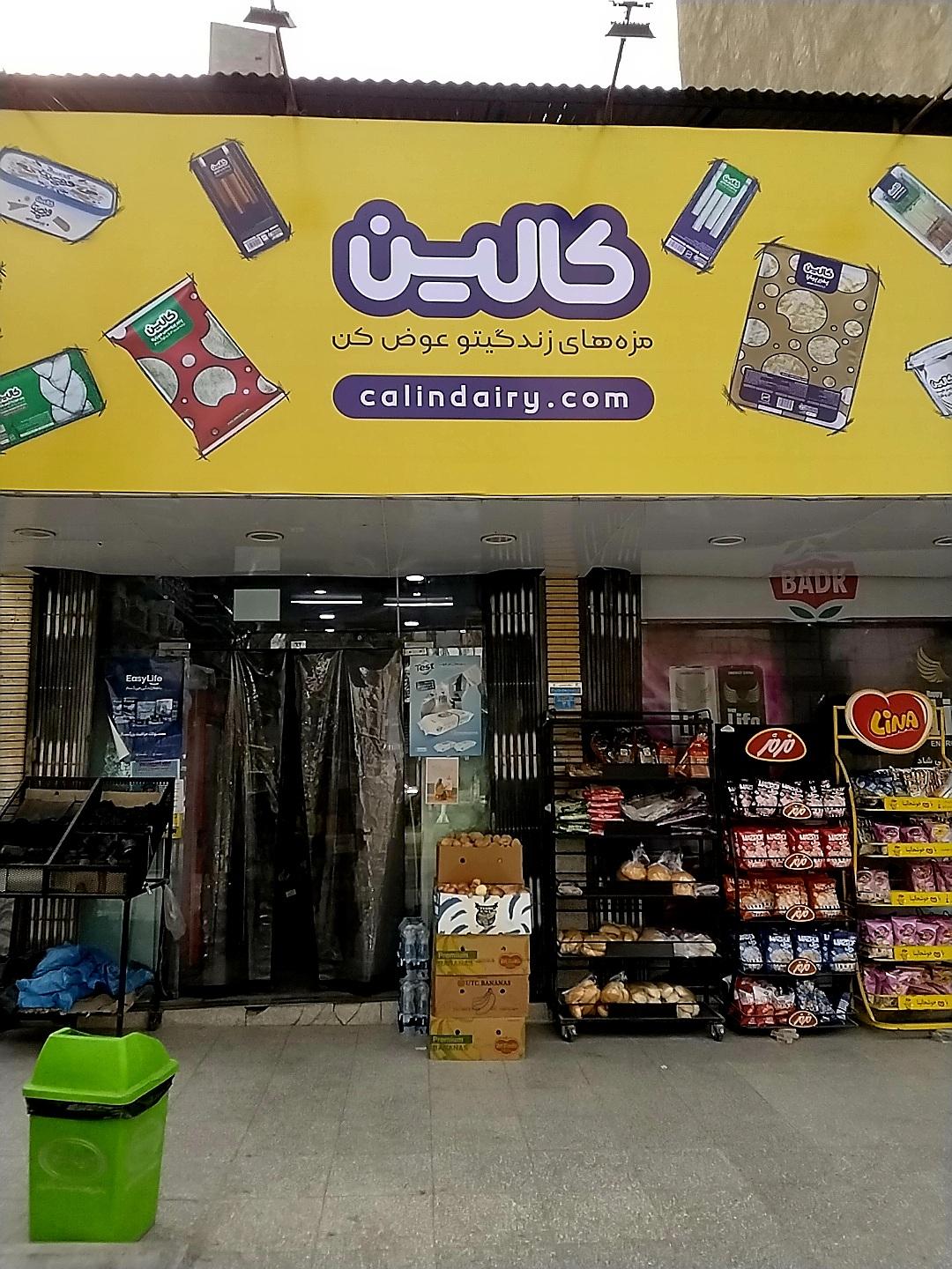 عکس فروشگاه کالین شعبه شهرک قدس