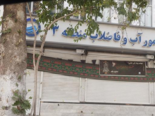 عکس اداره آب و فاضلاب شمال شهر منطقه ۳