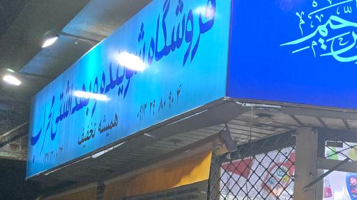 عکس شوینده و بهداشتی محراب