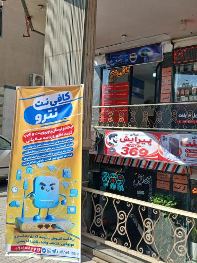 عکس کافی نت نترو