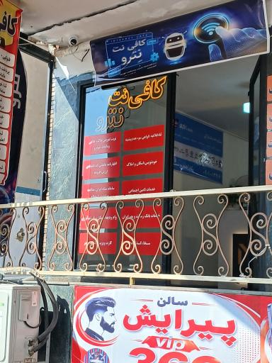 عکس کافی نت نترو
