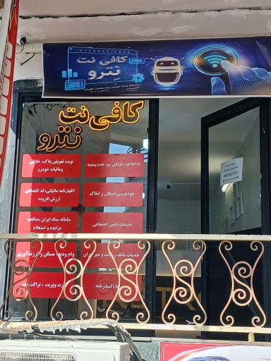 عکس کافی نت نترو