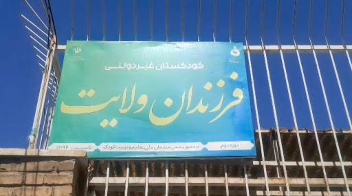 عکس پیش دبستانی فرزندان ولایت