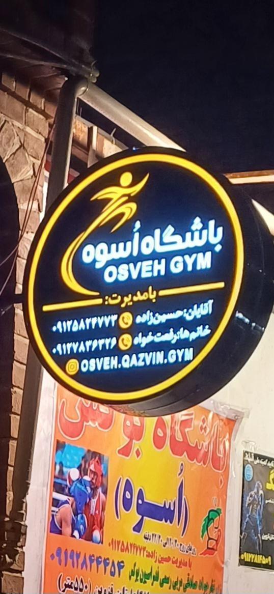 عکس باشگاه اسوه